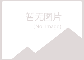 福山区以海建筑有限公司